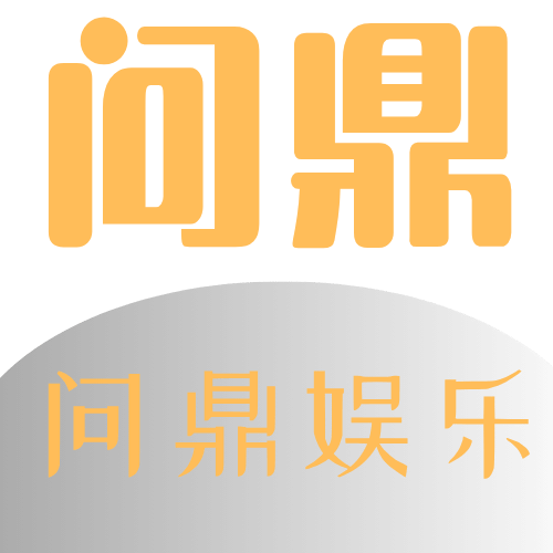 访问问鼎娱乐官网获取最新的游戏资讯和赛事动态安全可靠的平台让您轻松参与精彩的在线投注 Logo